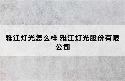 雅江灯光怎么样 雅江灯光股份有限公司